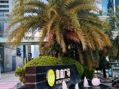 -皇庭广场(福华三路店)