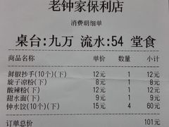 账单-协茂森老钟家(保利店)