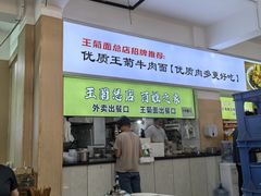 -王菊美食街·王菊面馆(总店)