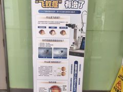 -昆明普瑞眼科医院·近视手术(龙泉院区)
