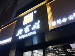 门面-北家姓转转小火锅(南京江宁商业街店)