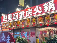 -赵美丽重庆火锅(西安直营总店)