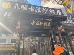 门面-王明古法砂锅居(开化寺店)