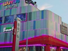 -吾悦广场(南京鼓楼店)