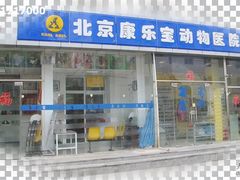 -康乐宝动物医院