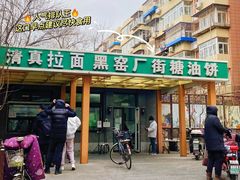 门面-黑窑厂糖油饼烤鸭·清真菜(旗舰店)