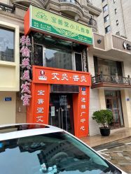 -宝善堂艾灸·小儿推拿(星海人家店)
