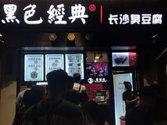 门面-黑色经典臭豆腐·湖南特产(太平街口店)