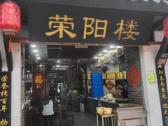 -荣阳楼(山塘街店)