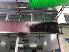门面-旨亭街排骨饭(莞城店)