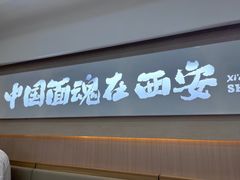 -十三辕·西安面庄(美院店)