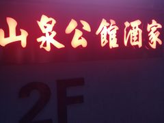 门面-山泉公馆酒家(广州东站店)