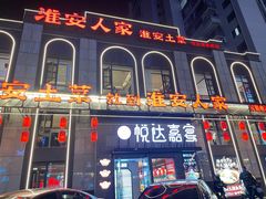 -淮安人家·悦达嘉宴(深圳路店)