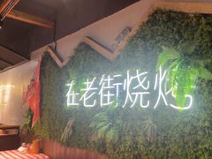 -在老街·淮安大排档·甜麻干煸龙虾·烧烤(河下古镇店)