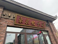 -东北农业大学饺子园
