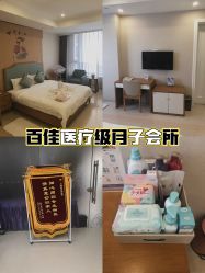 点击看大图 -百佳医疗级月子会所