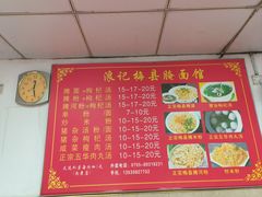 -浪记梅县腌面馆(尚景华园南区店)