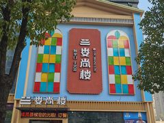 门面-娄尚楼(新市政府店)