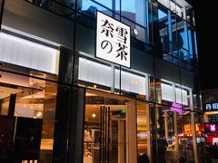门面-奈雪的茶(观前街店)