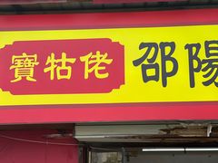-寶牯佬邵阳米粉