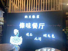 门面-纳兰傣雀傣味餐厅