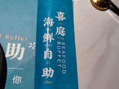-喜庭海鲜自助(北辰三角洲北辰荟店)