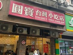 -圆宝台湾小吃(迎津街店)