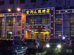-金刚山烧烤(中山路店)