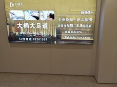 -大桶大足浴(山钢和润荟店)