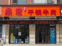 门面-鼎宏干锅牛肉(富城时代店)