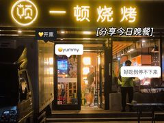 门面-一顿烧烤(八经街店)
