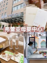 -弗蕾亚·和月月子调理院(东湖店)