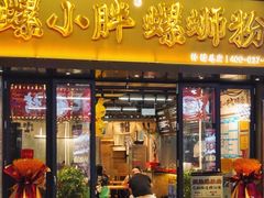 -螺小胖柳州螺蛳粉(钟楼总店)