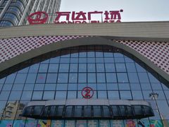 -万达广场(扬州邗江店)