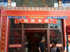 门面-鼎丰真(四马路店)