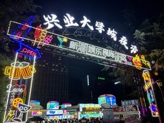 -大学城夜市