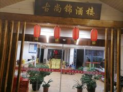 门面-古尚锦酒楼·水上餐厅