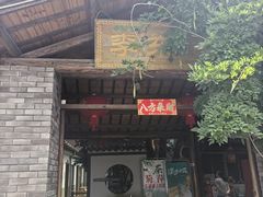 -李东农庄(中南百草园地标店)