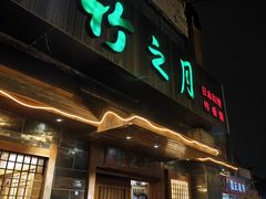 -竹之月日本料理铁板烧(香江花园店)