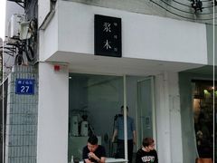 门面-浆木咖啡馆(湘子庙街店)