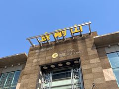 -金刚山(学府路店)