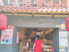 门面-八婆婆烧仙草(曾厝垵店)