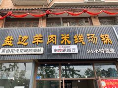 门面-攀枝花·任德琼·盐边羊肉米线
