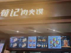 -荀记肉夹馍(欧亚卖场店)