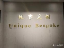 -优刻西服西装定制(金轮国际广场店)