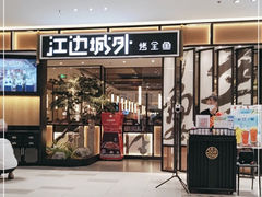 -江边城外烤全鱼(龙德广场店)