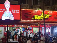 -冒椒火辣(奎星楼街店)