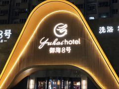 -御海8号温泉酒店