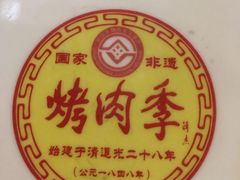 -烤肉季饭庄