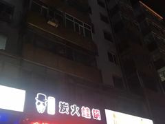 -老佛爷炭火蛙锅直营(清滨路总店)